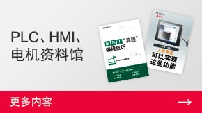 PLC、HMI、電機資料館 | 更多內(nèi)容