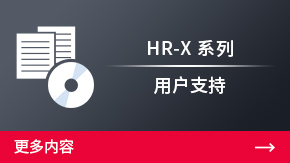 HR-X 系列 用戶支持 | 更多內(nèi)容