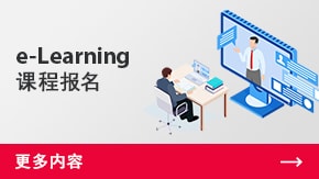 e-Learning課程報名 | 更多內(nèi)容