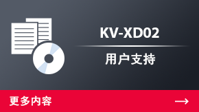 KV-XD02 用戶支持 | 更多內(nèi)容