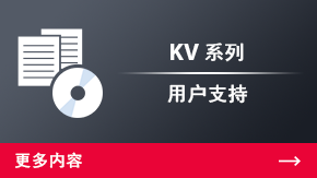 KV 系列 用戶支持 | 更多內(nèi)容