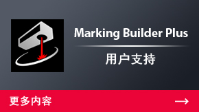 Marking Builder Plus 用戶支持 | 更多內(nèi)容