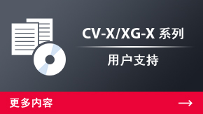 CV-X/XG-X 系列 用戶支持 | 更多內(nèi)容