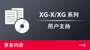 XG-X/XG 系列 用戶支持 | 更多內(nèi)容