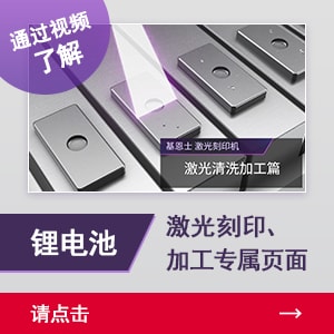 通過視頻了解鋰電池激光刻印、加工專屬頁面 | 請點擊