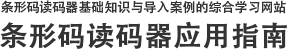 條形碼讀碼器基礎(chǔ)知識(shí)與導(dǎo)入案例的綜合學(xué)習(xí)網(wǎng)站 | 條形碼讀碼器應(yīng)用指南