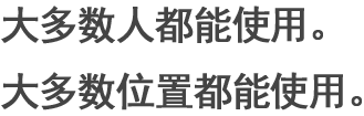 大多數(shù)人都能使用。大多數(shù)位置都能使用。