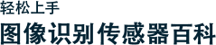 輕松上手 | 圖像識(shí)別傳感器百科