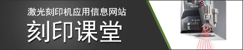 激光刻印機(jī)應(yīng)用信息網(wǎng)站 刻印課堂