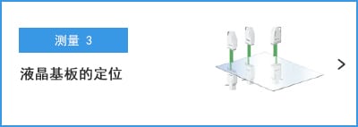 B-B- 測(cè)量3 液晶基板的定位