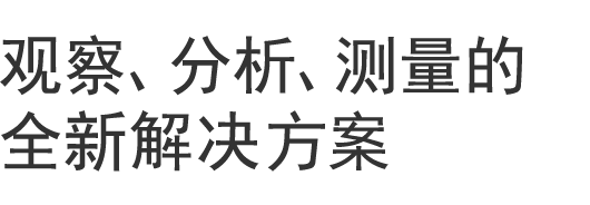 觀察、分析、測量的全新解決方案