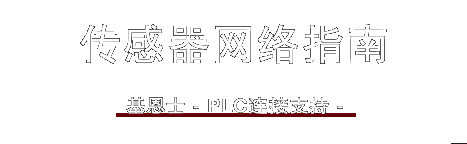 傳感器網(wǎng)絡(luò)指南 / 基恩士 -PLC連接支持-