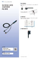 PQ 系列 線內(nèi)置放大器型光電傳感器 產(chǎn)品目錄