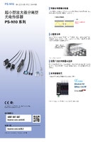 PS-N 系列 超小型放大器分離型光電傳感器 產(chǎn)品目錄