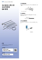 EM 系列 線內(nèi)置放大器小型接近傳感器 產(chǎn)品目錄