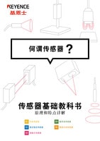 Sensor Basic Text 何謂傳感器？