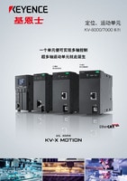 KV-X MOTION 定位、運(yùn)動系統(tǒng) 綜合商品目錄