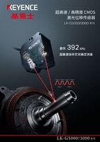 LK-G5000/3000 系列 超高速/ 高精度 CMOS 激光位移傳感器 產(chǎn)品目錄