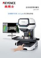 LM-X 系列 全自動影像測量儀 產(chǎn)品目錄