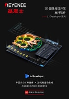 LJ Developer 系列 3D 圖像處理開發(fā)支持軟件 產(chǎn)品目錄