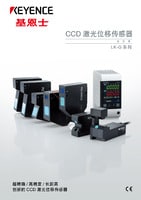 LK-G3000 系列 高速、高精度CCD激光位移傳感器 產(chǎn)品目錄