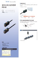 PZ-101 系列 聚焦光束光電傳感器 產(chǎn)品目錄